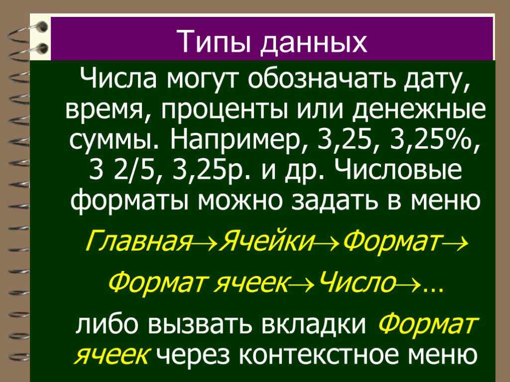 Типы данных Числа могут обозначать дату, время, проценты или денежные суммы. Например, 3,25, 3,25%,